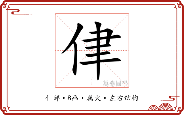 侓 侓