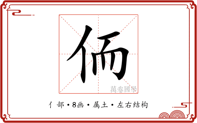 侕 侕
