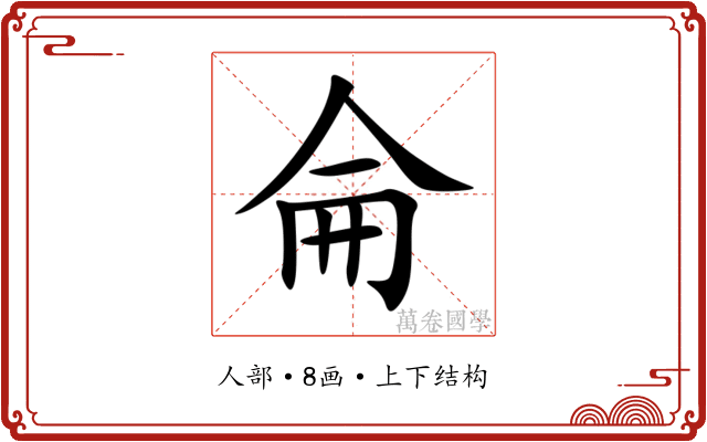 侖 侖