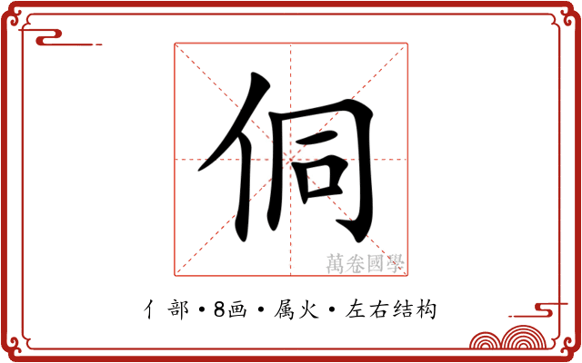 侗