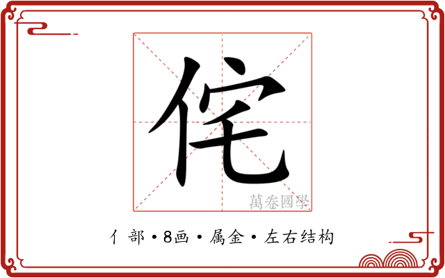 侘 侘