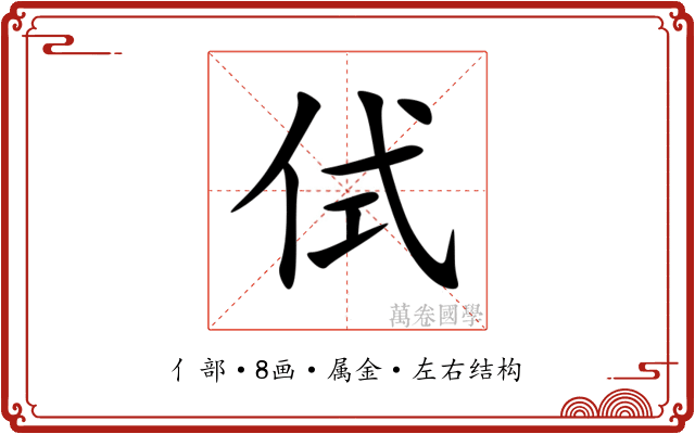 侙 侙