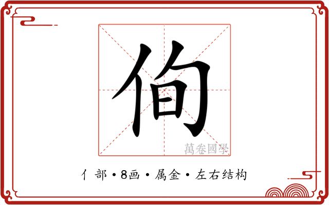 侚 侚