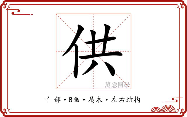 供 供