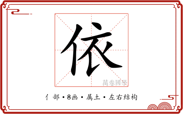 依 依