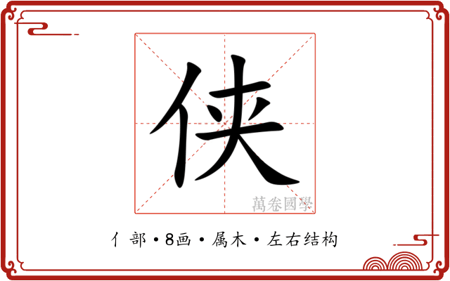 侠