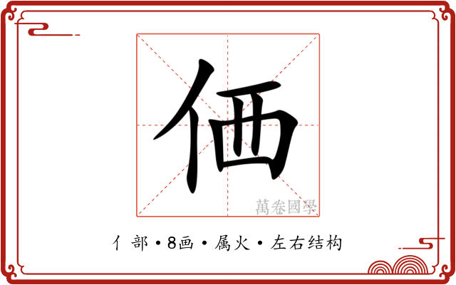 価 価