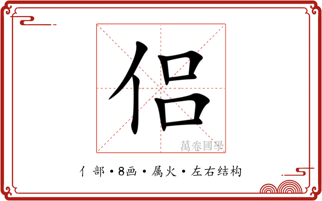侣