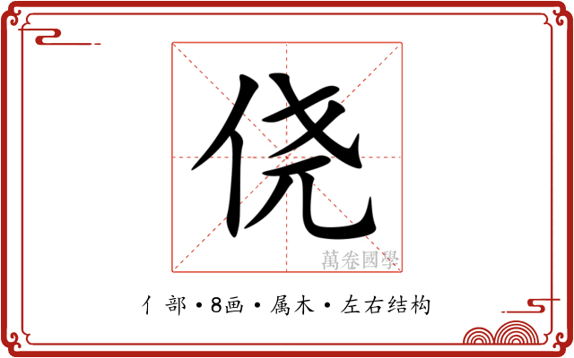 侥 侥