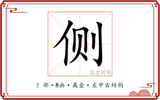 侧 侧