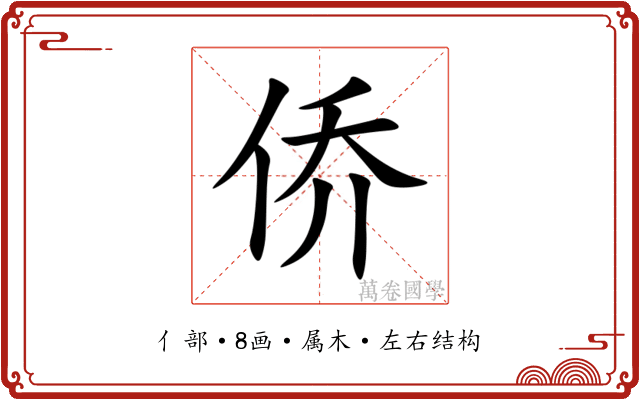 侨 侨