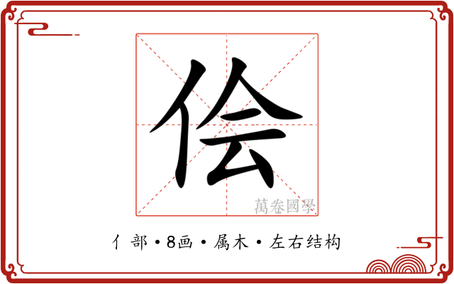 侩 侩