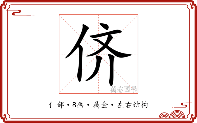 侪 侪
