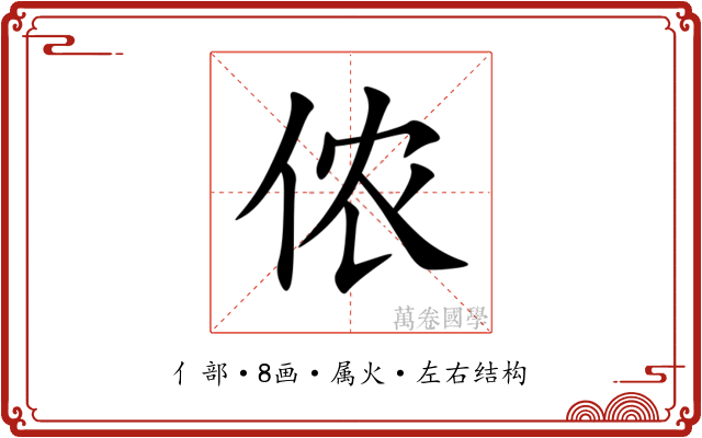 侬 侬