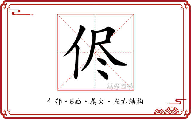 侭 侭