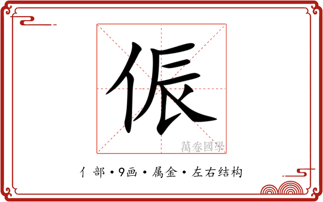 侲 侲