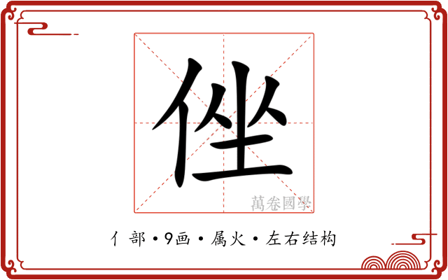 侳 侳