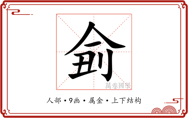 侴 侴