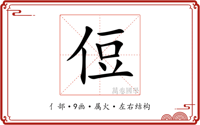 侸 侸
