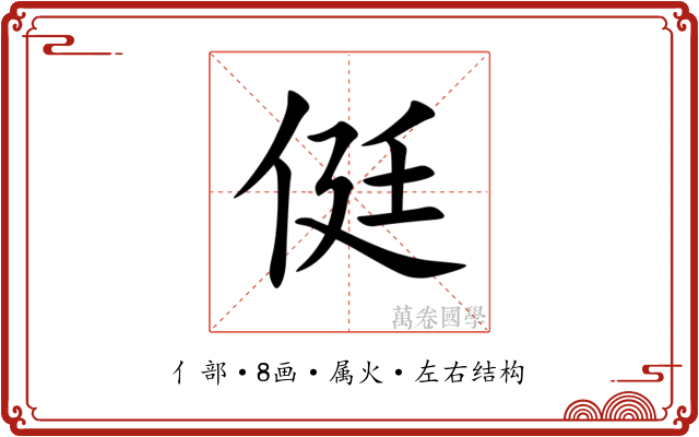 侹 侹