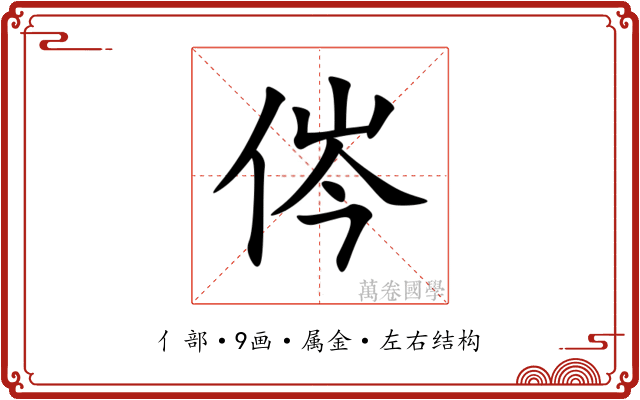 侺 侺