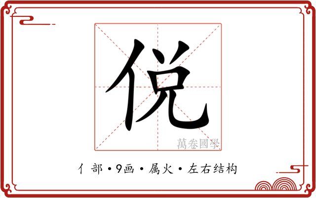侻 侻