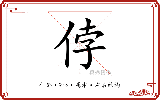 侼 侼