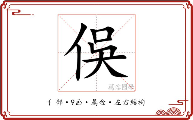 俁 俁