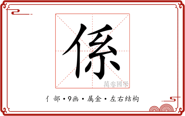 係 係