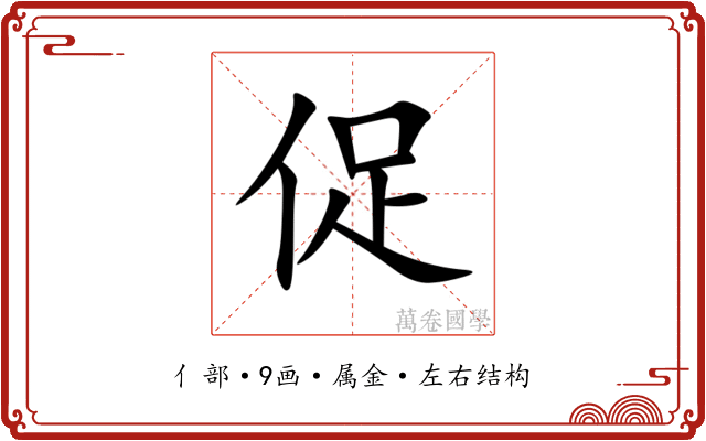 促 促