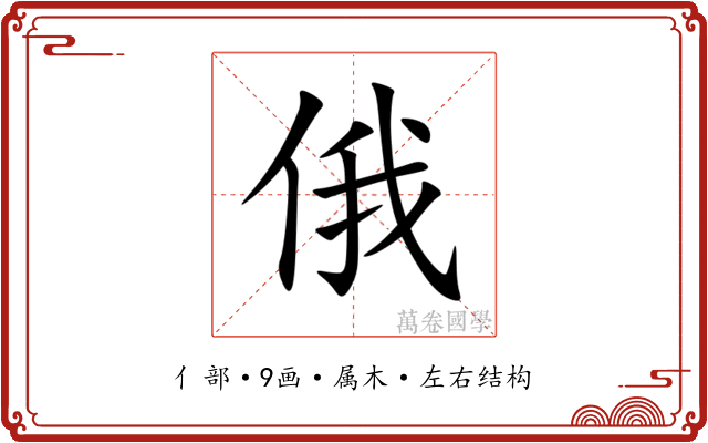 俄 俄