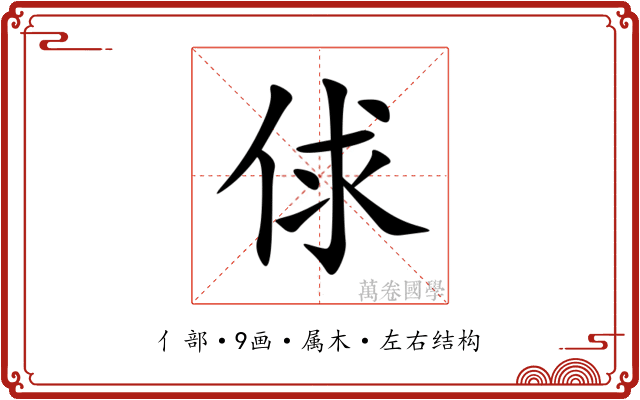 俅 俅