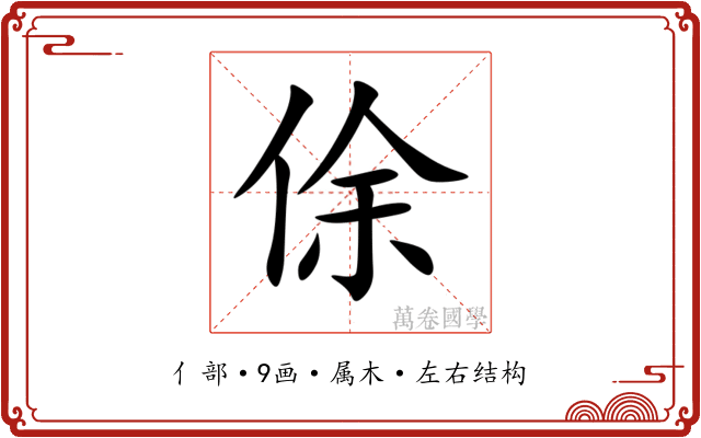 俆