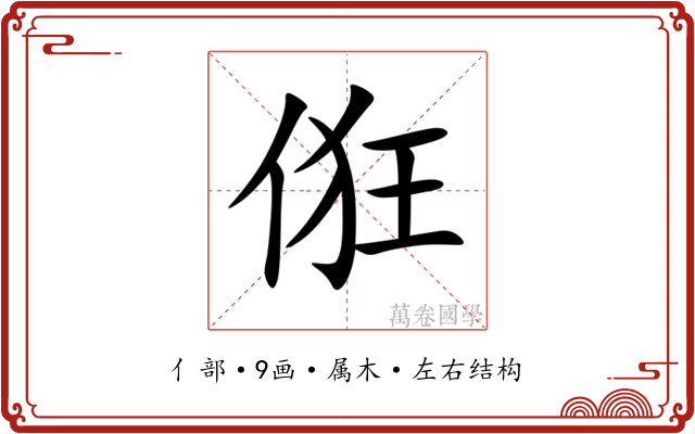 俇 俇