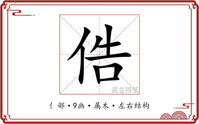 俈 俈