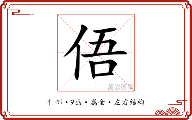 俉 俉