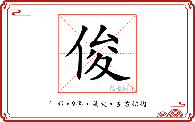 俊