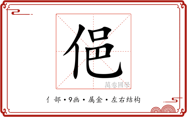 俋 俋