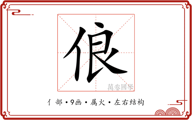 俍 俍