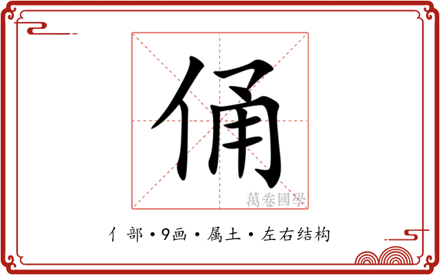 俑 俑
