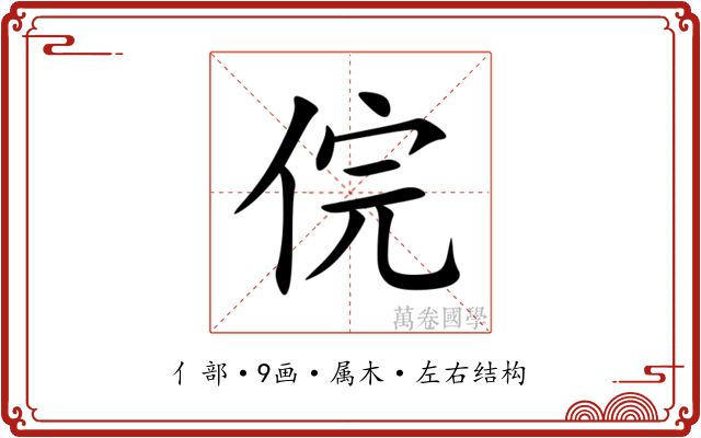 俒