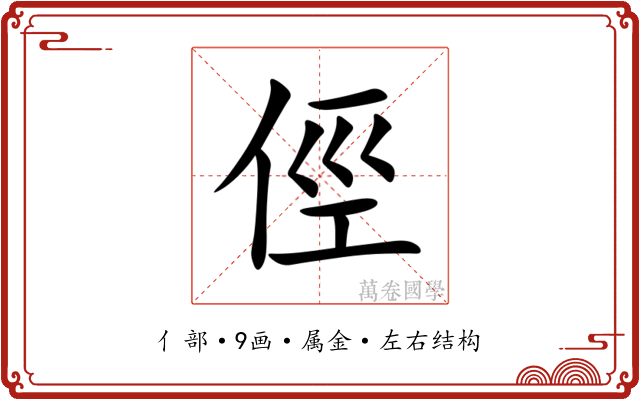 俓 俓