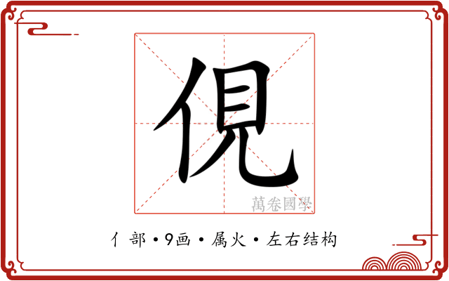 俔 俔