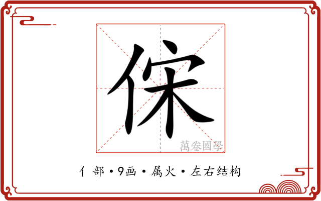俕 俕