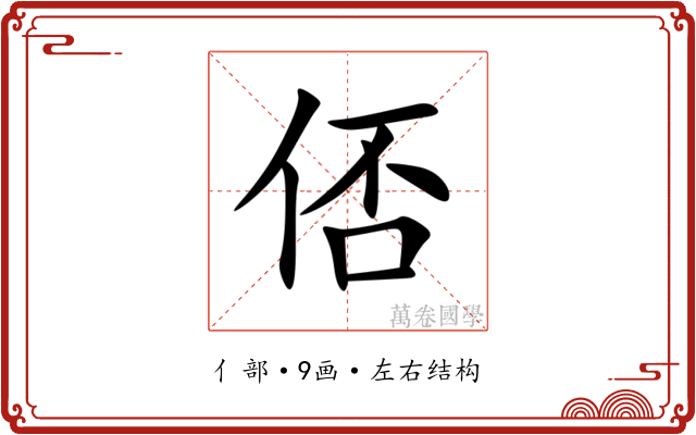 俖 俖