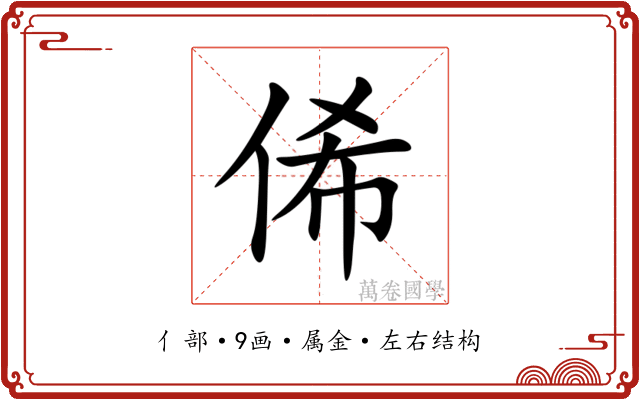 俙 俙
