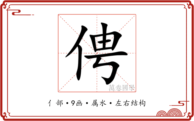 俜 俜