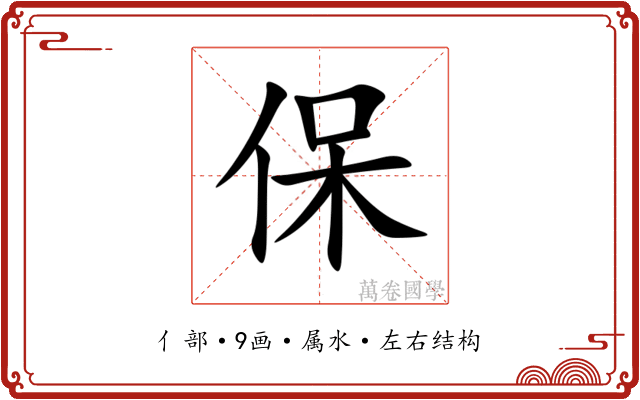 保 保