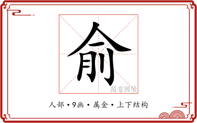 俞