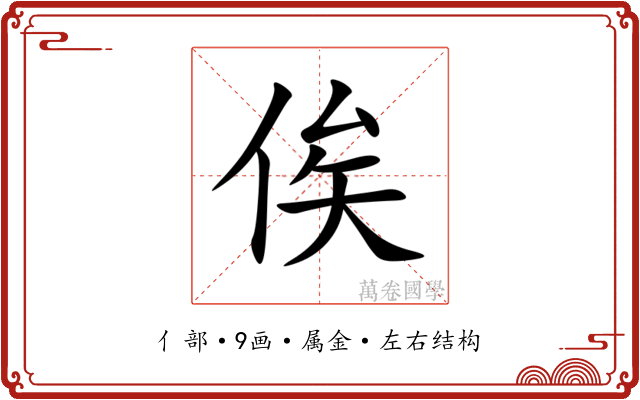 俟